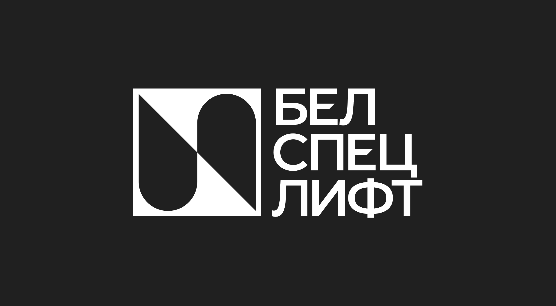 Фирменный стиль «Белспецлифт»