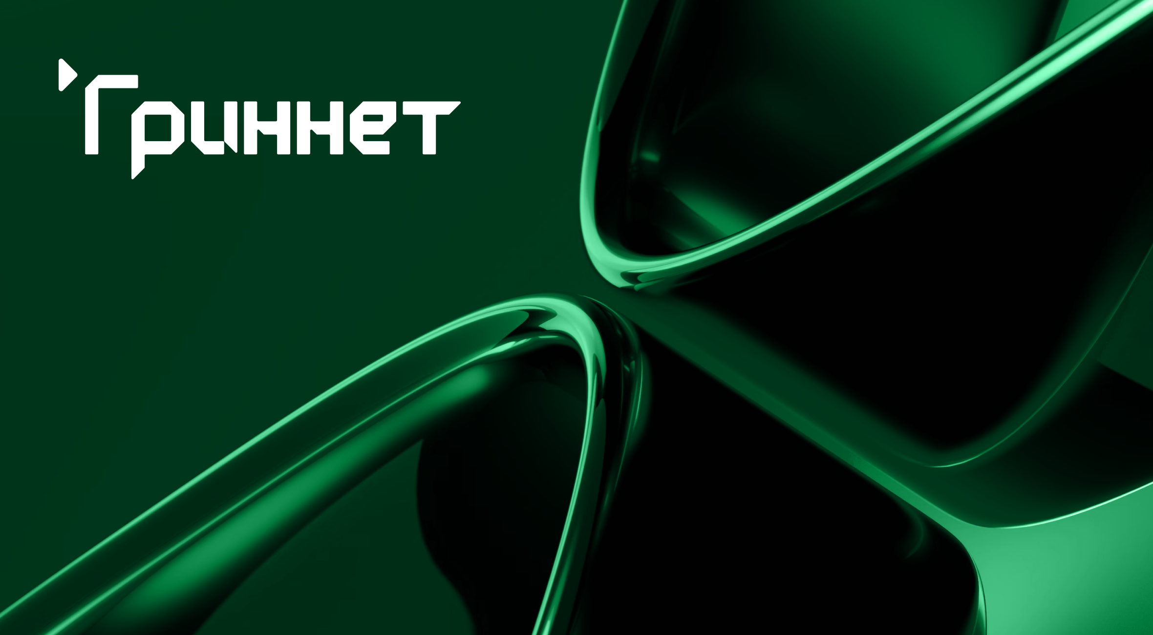 Фирменный стиль «Гриннет»
