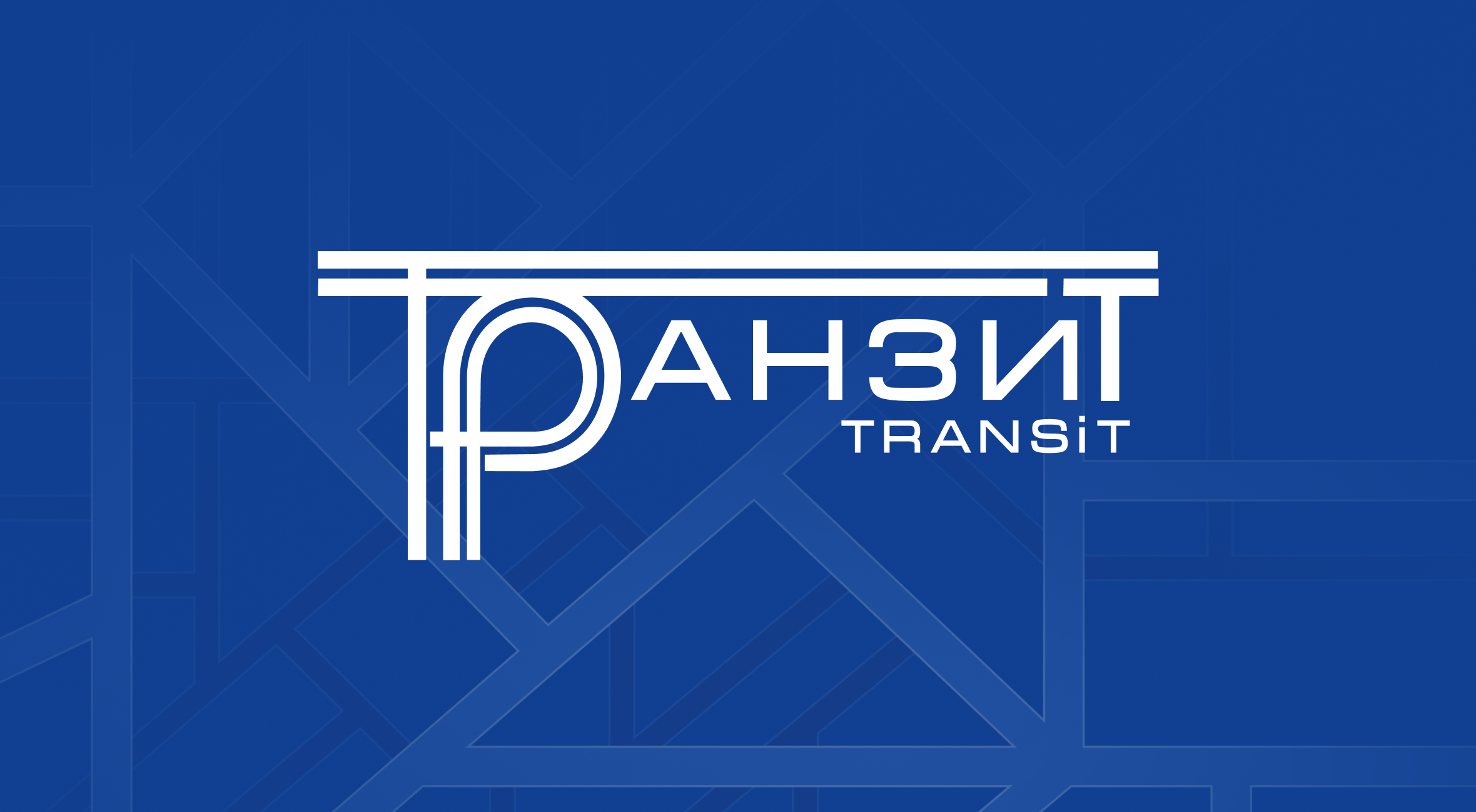 Фирменный стиль «ТРАНЗИТ»