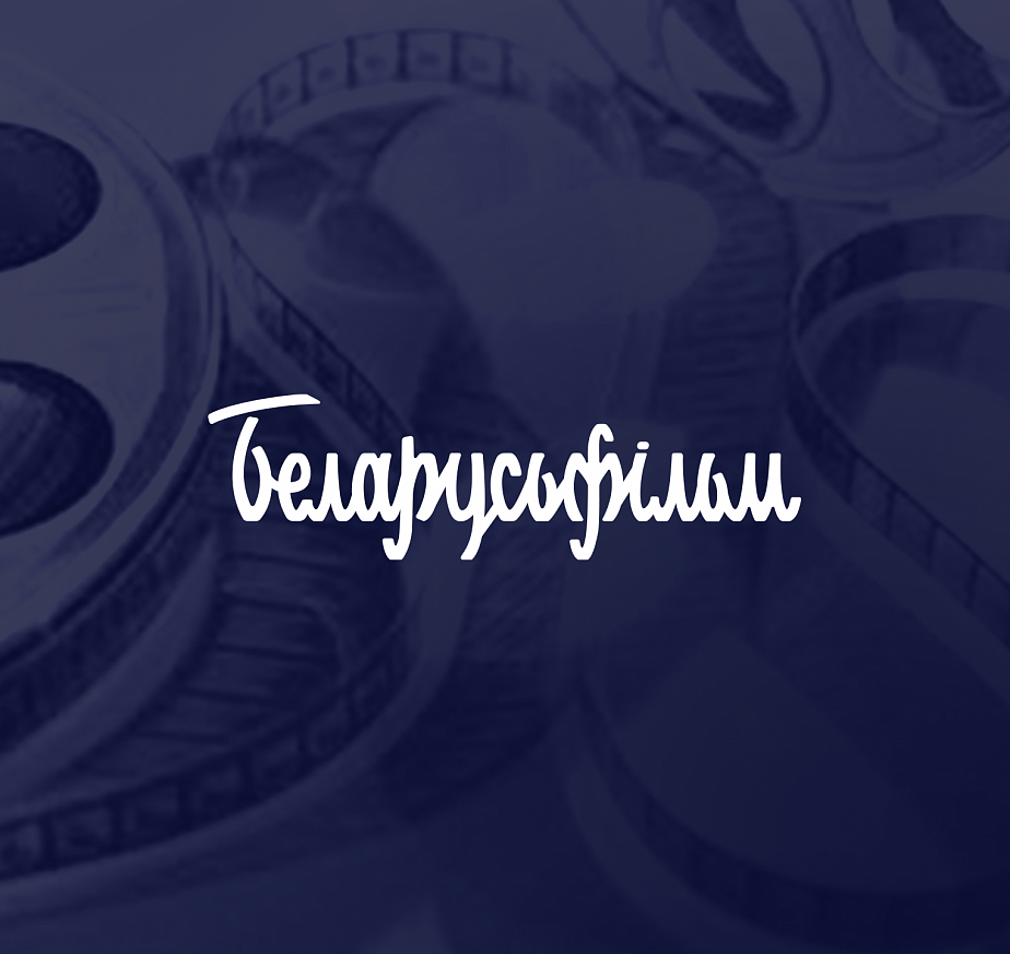 Корпоративный сайт Беларусьфильм