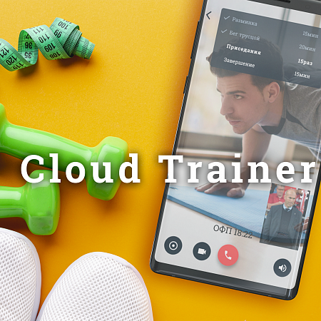 Фітнес прыкладанне Cloud Trainer