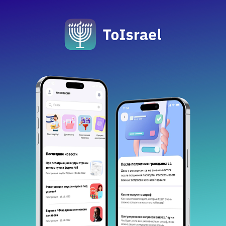 Разработка приложения “ToIsrael”